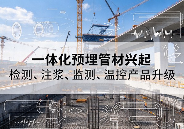 建宁一体化管材产品兴起，声测注浆一体管、多功能预埋管应用增多